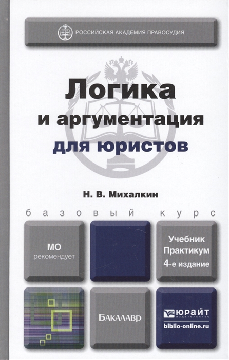 Логика книга. Логика для юристов учебник. Логика для юристов книга. Михалкин, н. в. логика и аргументация для юристов. Михалкин логика аргументация.