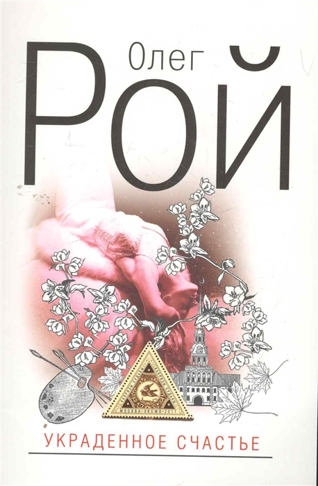 

Украденное счастье