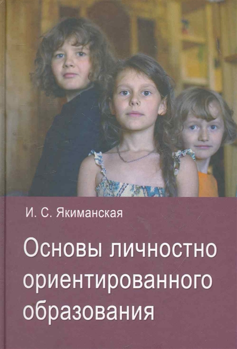 

Основы личностно ориентированного образования