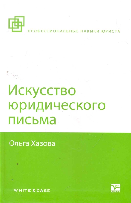 

Искусство юридического письма