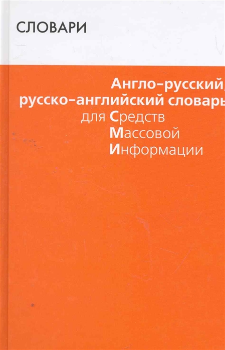 

Англо-русский русско-английский словарь для СМИ Более 8000 слов Словари Мусихина О Феникс