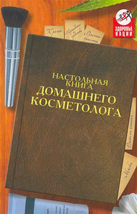 

Настольная книга домашнего косметолога