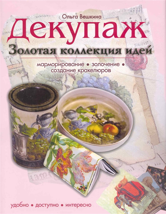 

Декупаж Золотая коллекция идей