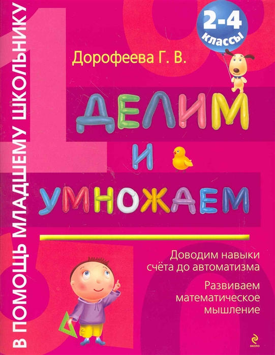 

Делим и умножаем 2-4 кл