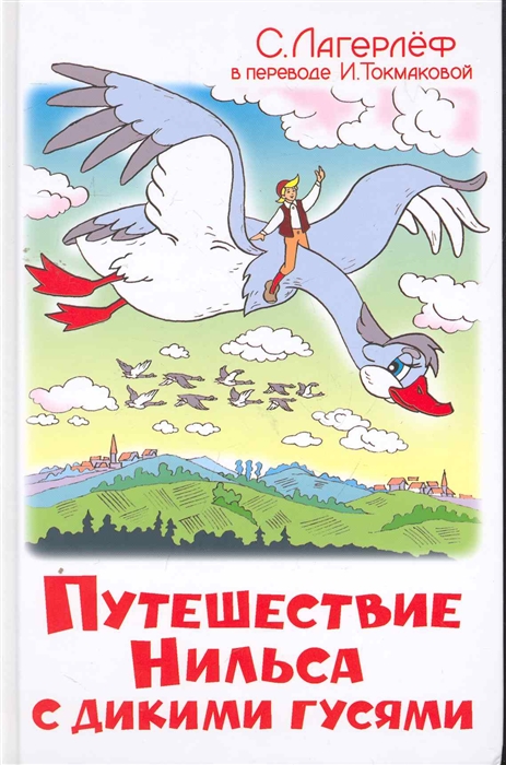 

Путешествие Нильса с дикими гусями