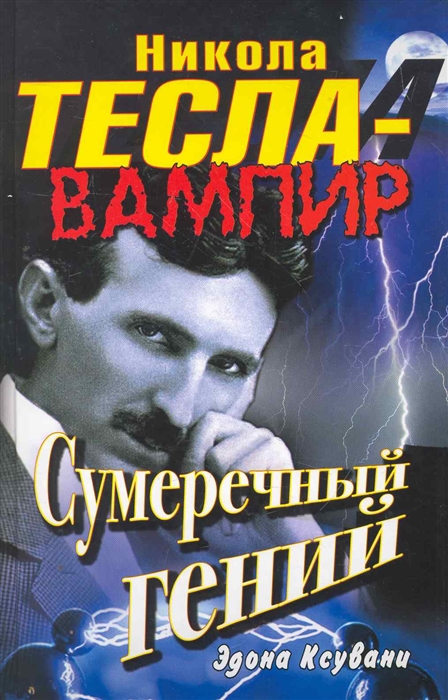 

Никола Тесла - вампир Сумеречный гений