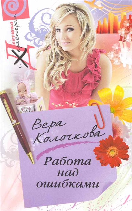 

Работа над ошибками
