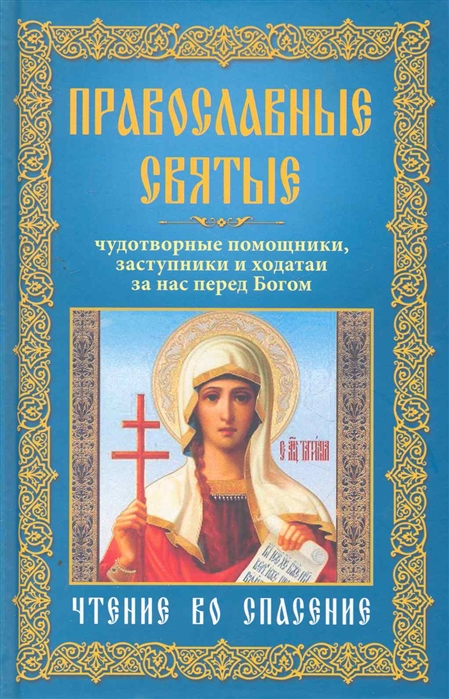 

Православные святые Чудотворные помощники заступники