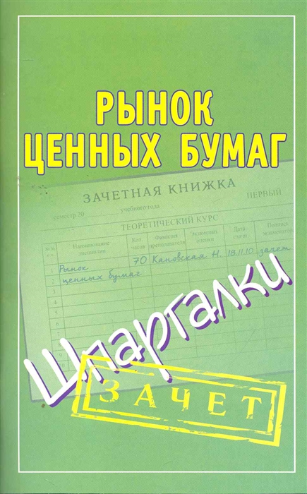 

Рынок ценных бумаг Шпаргалки