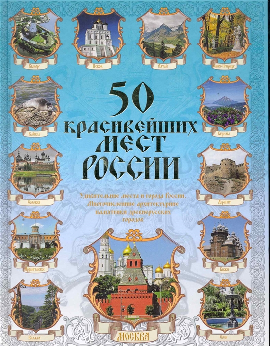 

50 красивейших мест России