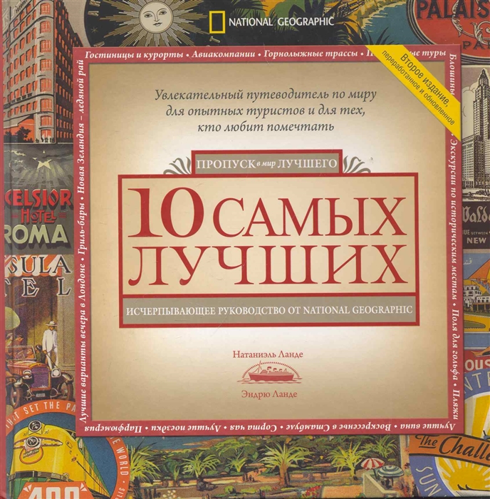 

10 самых лучших Исчерпывающее руководство от National Geographic