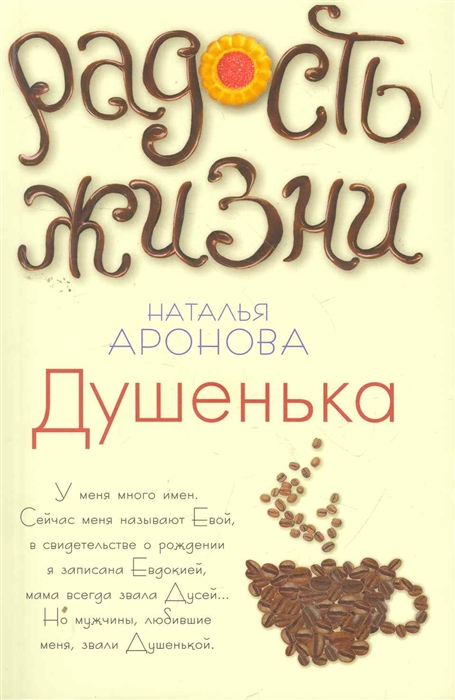 

Душенька