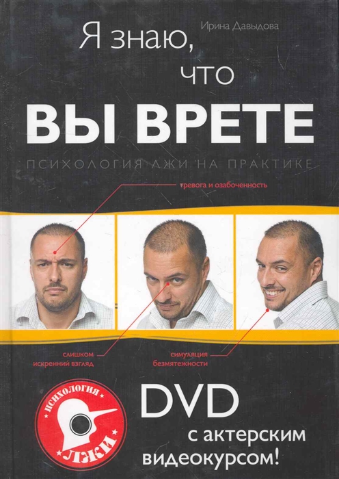 

Я знаю что вы врете Психология лжи на практике