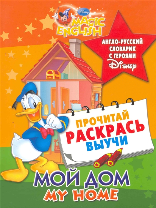 

Р Мой дом Англо-рус словарик с героями Disney