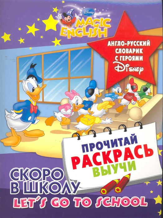 

Р Скоро в школу Англо-рус словарик с героями Disney