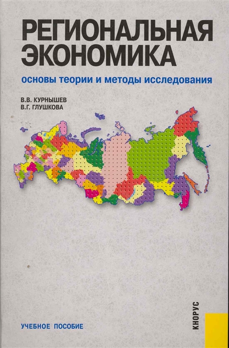 Региональная экономика. Региональная экономика России. Основы региональной экономики. Региональная экономика исследования.