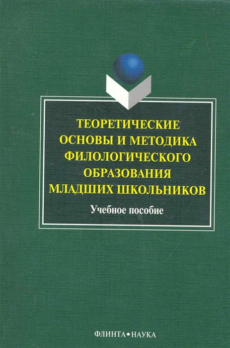 

Теоретические основы и методика филолог образования мл школьников