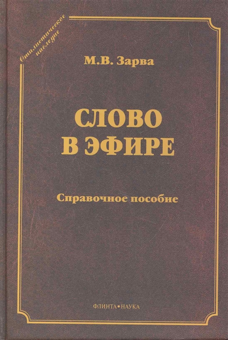 

Слово в эфире Справочное пособие