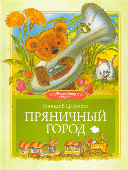 

Пряничный город