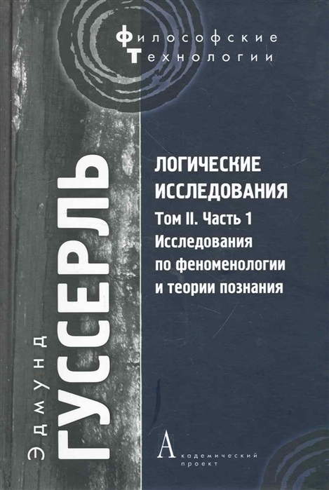 

Логические исследования т 2 ч 1 Исслед по феномен и теории познания