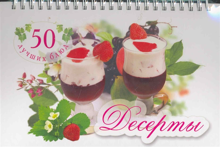 

50 лучших блюд Десерты пружина Олма