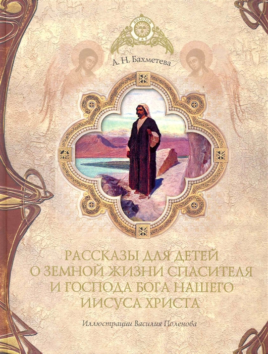 

Рассказы детям о земной жизни Спасителя и Господа Бога нашего Иисуса Христа