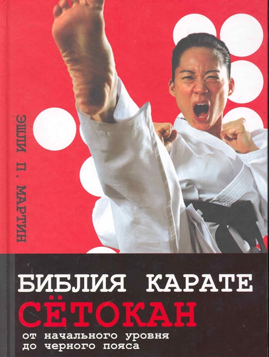 

Библия карате сетокан От начального уровня до черного пояса