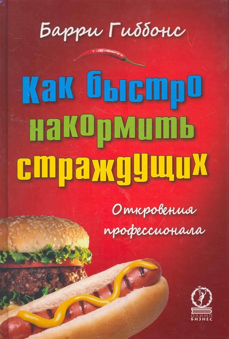 

Как быстро накормить страждущих Откровения профессионала