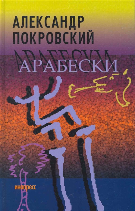 

Арабески