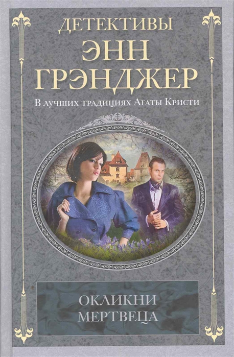 

Окликни мертвеца