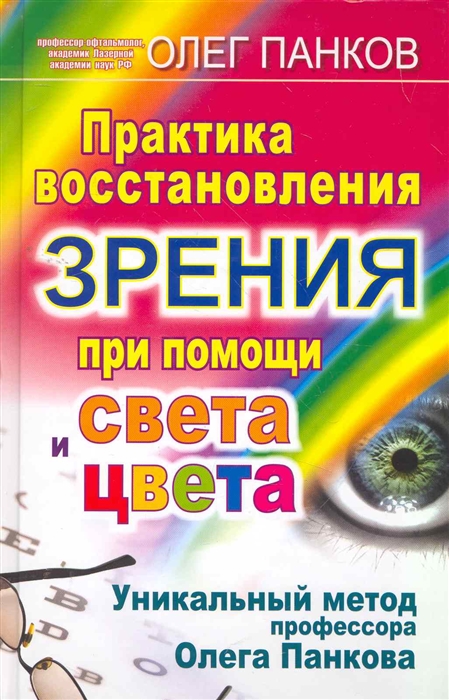 Панков О. Практика восстановления зрения при помощи света и цвета