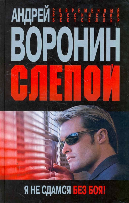 

Слепой Я не сдамся без боя