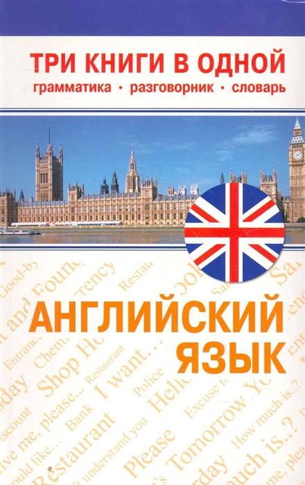 

Английский язык Три книги в одной Грамматика разговорник словарь Карманный самоучитель Аст