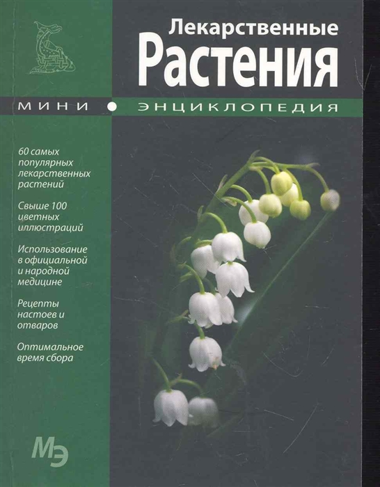 

Лекарственные растения