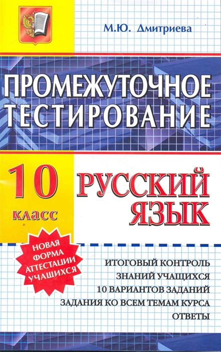 

Русский язык Промежуточное тестирование 10 кл