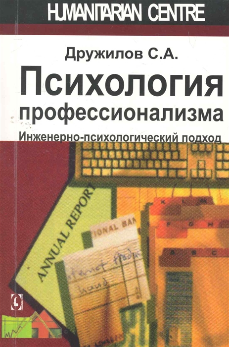 

Психология профессионализма Инженерно-психологический подход