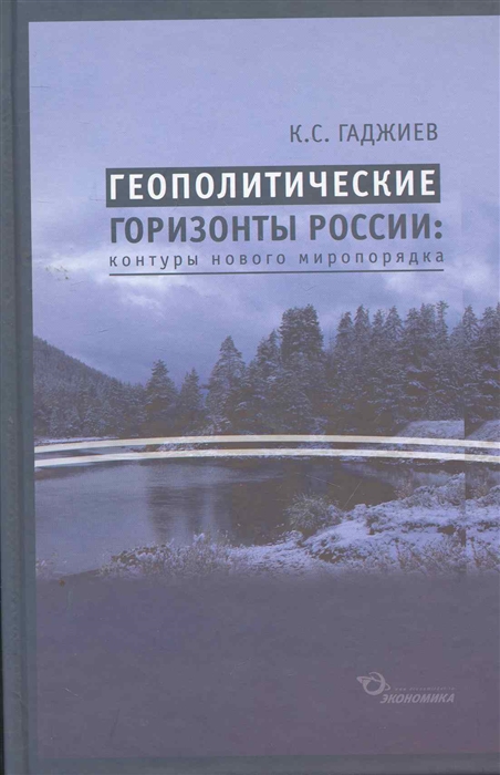 Гаджиев К. - Геополитические горизонты России Контуры нового миропорядка