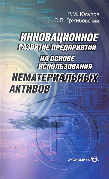 Юсупов Р. - Инновационное развитие предприятий на основе использования