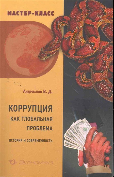 

Коррупция как глобальная проблема История и современность