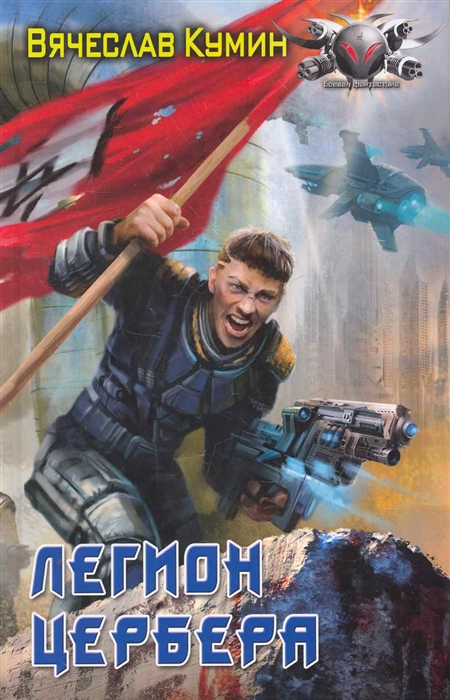 

Легион Цербера Боевая фантастика Кумин В Арбалет