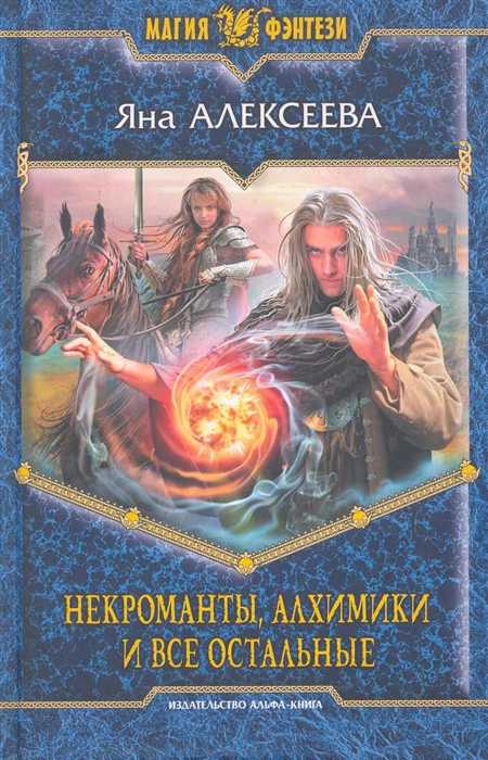 

Некроманты алхимики и все остальные