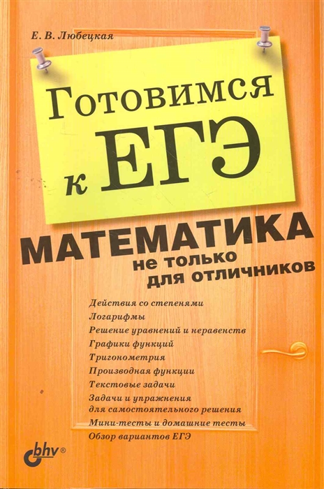 

Готовимся к ЕГЭ Математика и не только для отличников