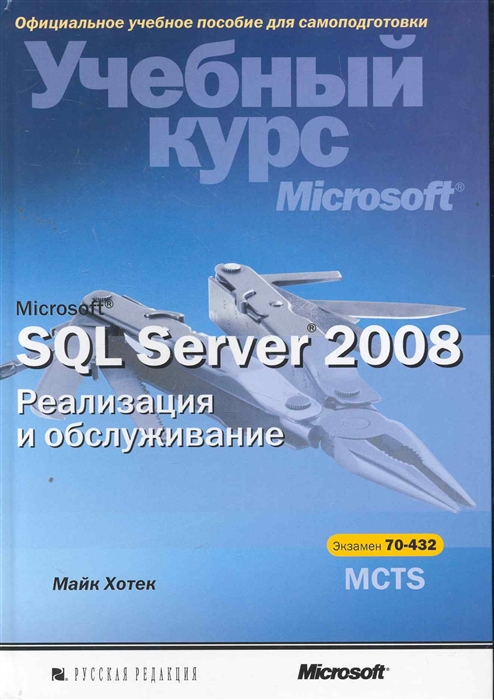 

Microsoft SQL Server 2008 Реализация и обслуживание