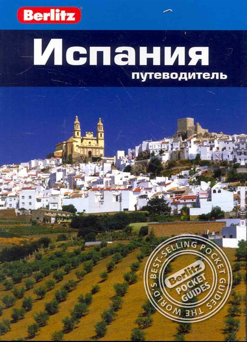 

Испания Путеводитель