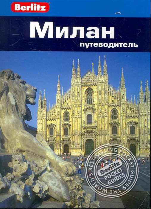 

Милан Путеводитель