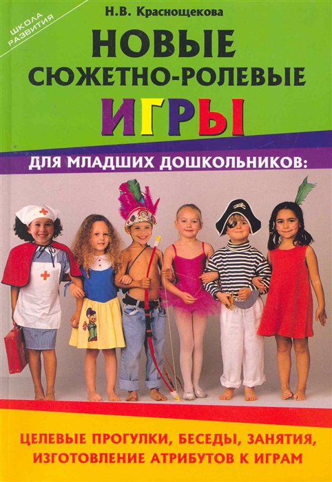 

Новые сюжетно-ролевые игры для младших дошкольников