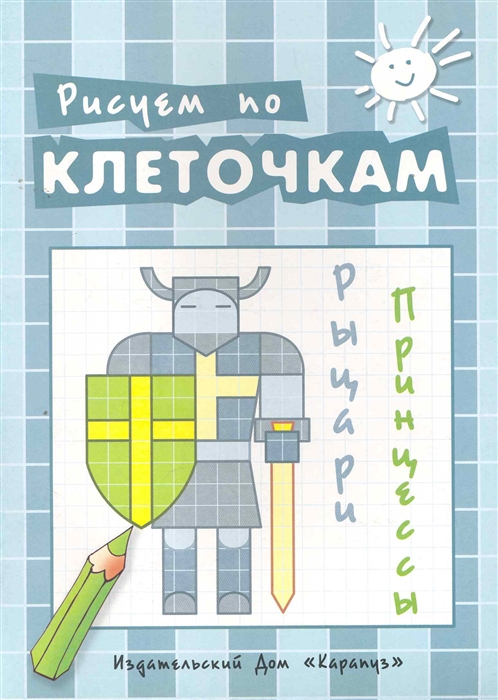 

Рисуем по клеточкам Рыцари принцессы