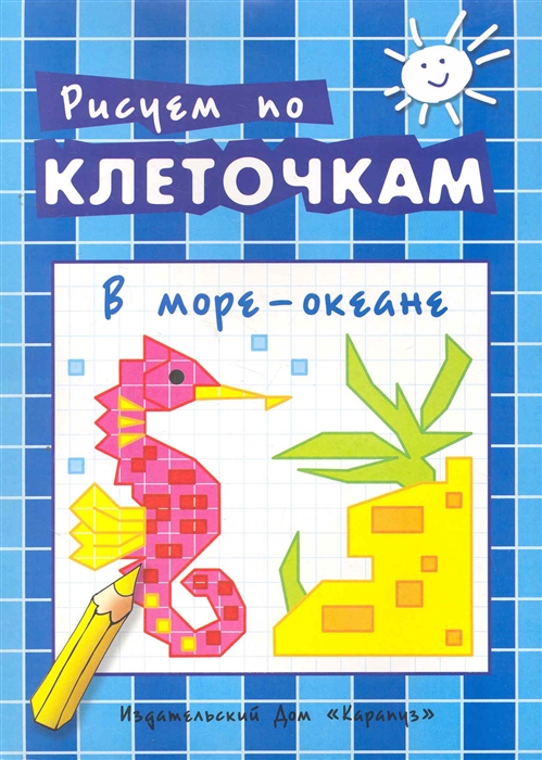 

Рисуем по клеточкам В море - океане
