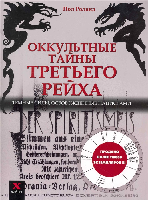 

Оккультные тайны Третьего рейха