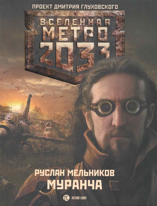 

Метро 2033 Муранча